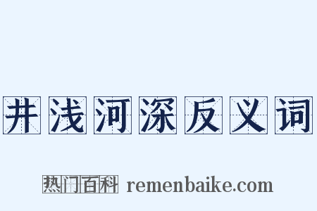 井浅河深反义词是什么意思的图片